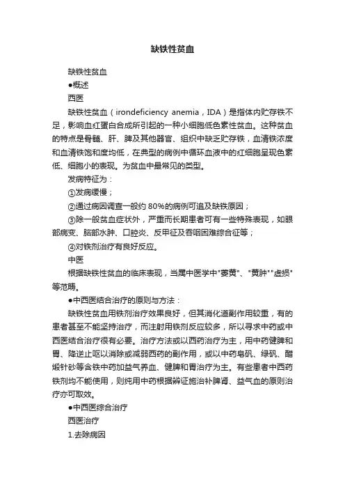 缺铁性贫血