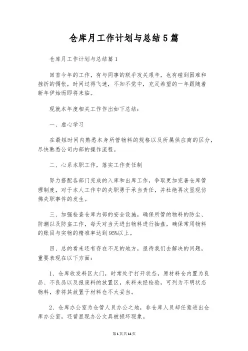 仓库月工作计划与总结5篇