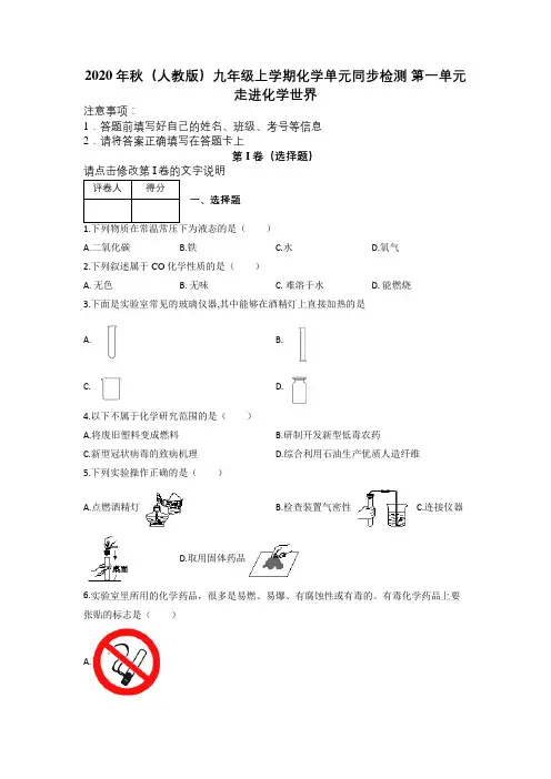 2020年秋(人教版)九年级上学期化学单元同步检测 第一单元 走进化学世界及解析