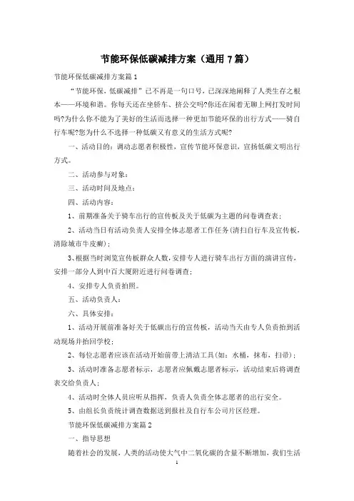 节能环保低碳减排方案(通用7篇)