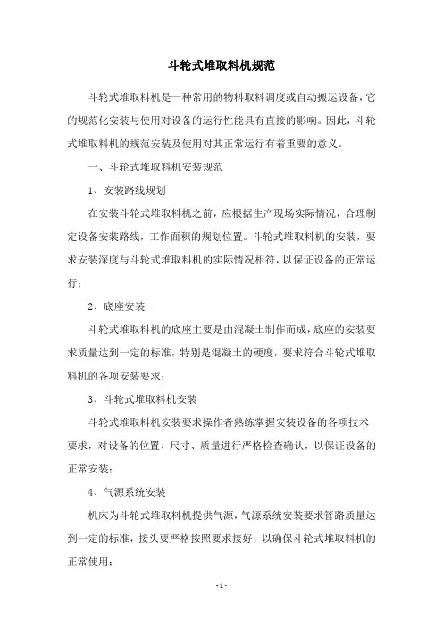 斗轮式堆取料机规范