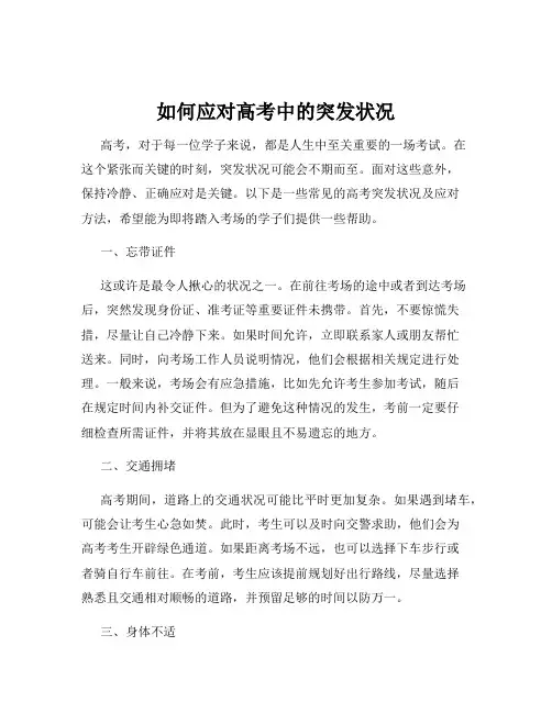 如何应对高考中的突发状况