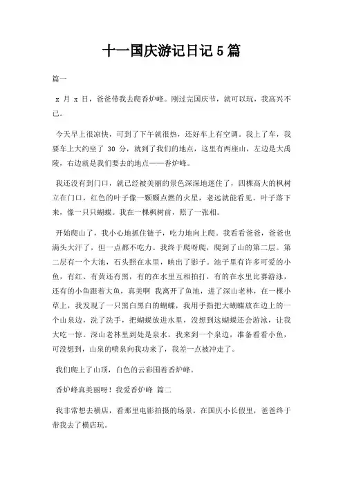 十一国庆游记日记5篇