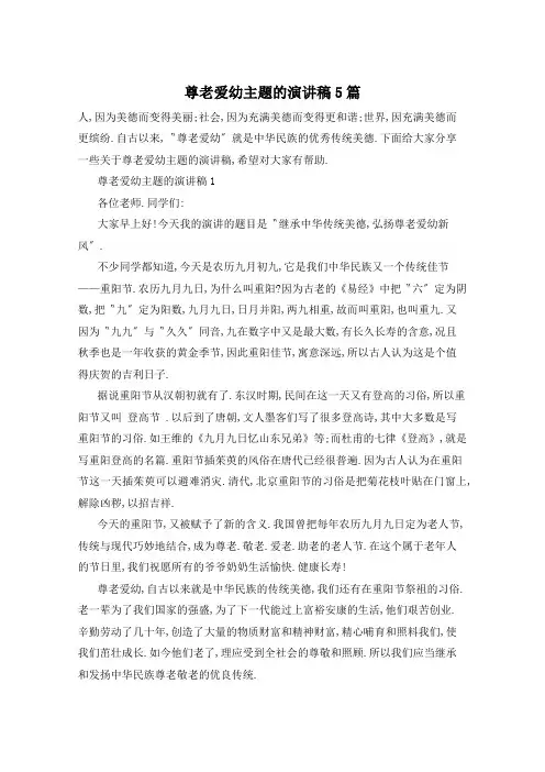 尊老爱幼主题的演讲稿5篇