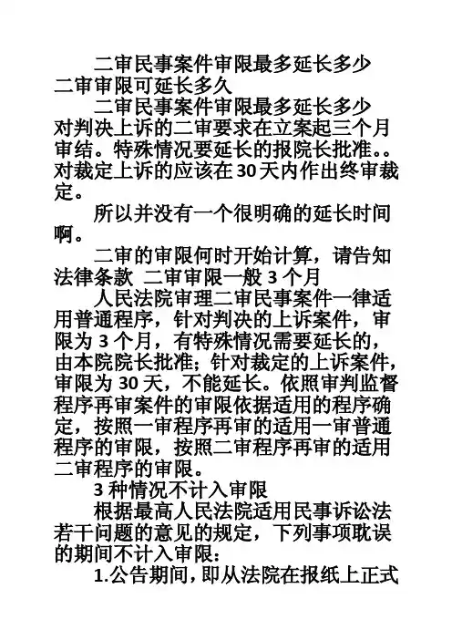 二审民事案件审限最多延长多少二审审限可延长多久