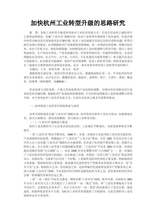 加快杭州工业转型升级的思路研究