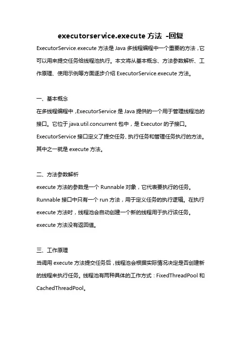 executorservice.execute方法 -回复