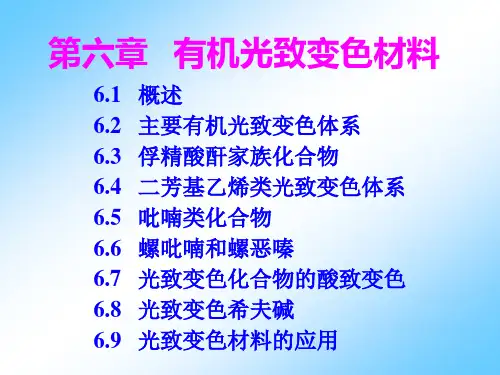有机光致变色材料
