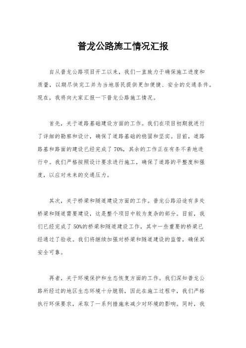 普龙公路施工情况汇报