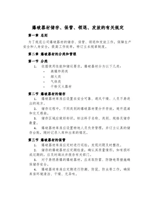 爆破器材储存、保管、领退、发放的有关规定