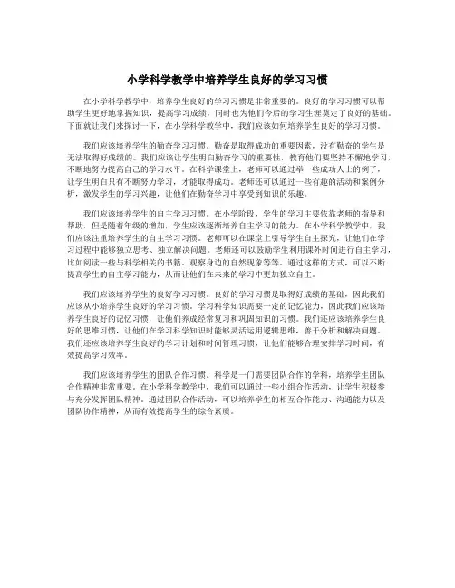 小学科学教学中培养学生良好的学习习惯
