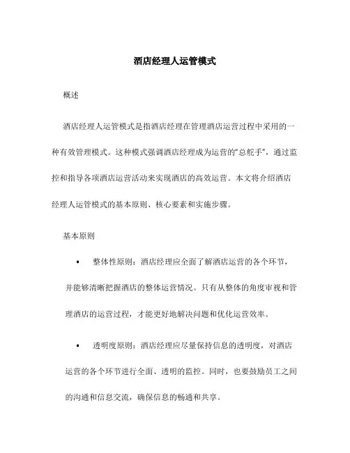 酒店经理人运管模式
