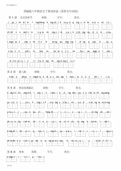 部编版六年级语文下册词语表(看拼音写词语)