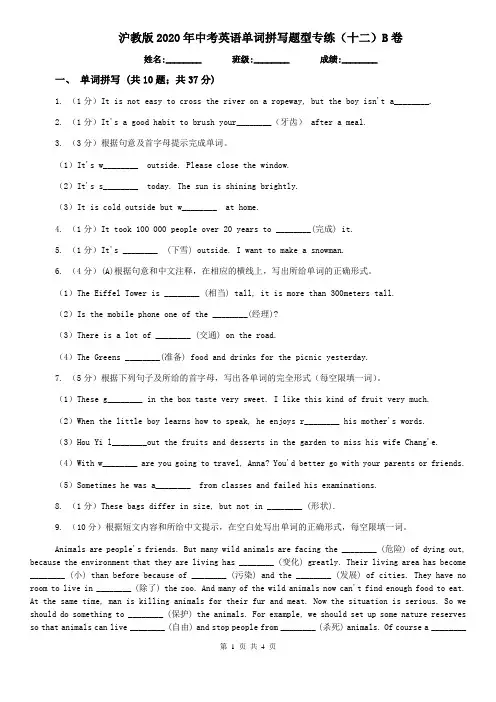 沪教版2020年中考英语单词拼写题型专练(十二)B卷