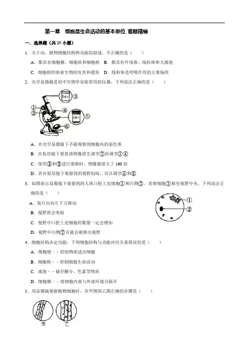 人教版生物七年级上册第二单元第一章  细胞是生命活动的基本单位 难题精编(解析版)