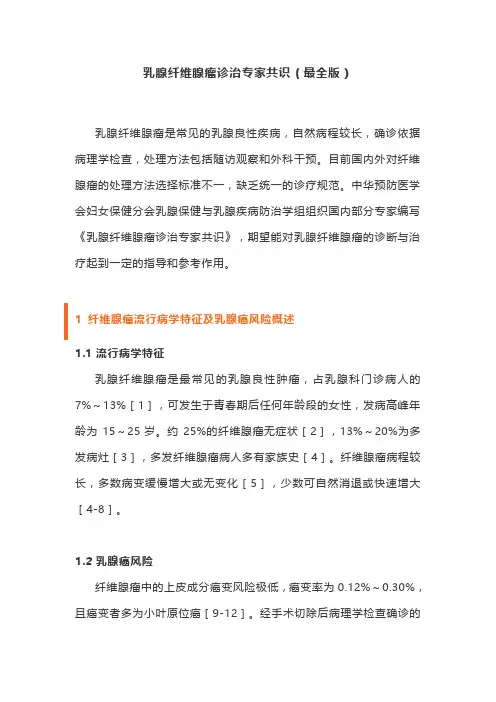 乳腺纤维腺瘤诊治专家共识(最全版)