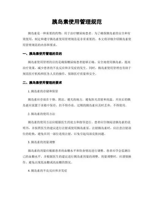 胰岛素使用管理规范