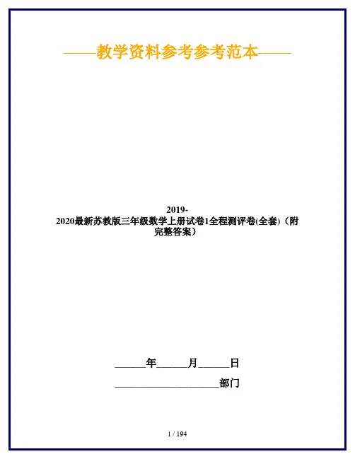 2019-2020最新苏教版三年级数学上册试卷1全程测评卷(全套)(附完整答案)