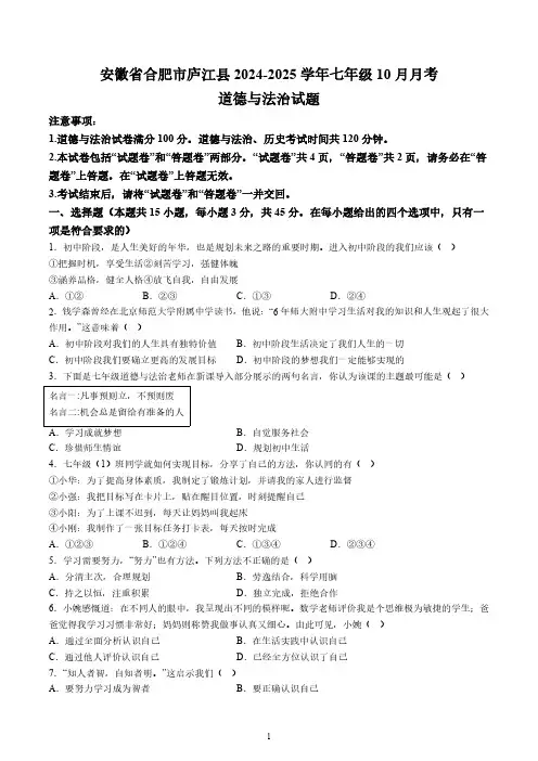 安徽合肥市庐江县2024-2025学年七年级10月第一次月考道德与法治考试卷