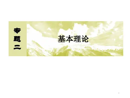 高考化学二轮复习课件专题二基本理论第3讲 物质结构和元素周期律 (共103张PPT)