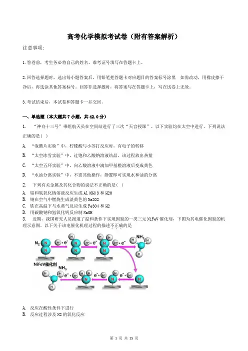 高考化学模拟考试卷(附有答案解析)
