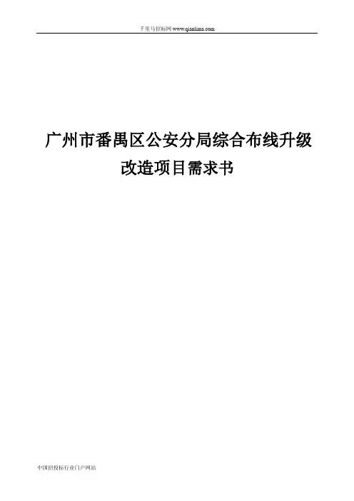 公安局分局综合布线升级改造项目采购需求公示招投标书范本