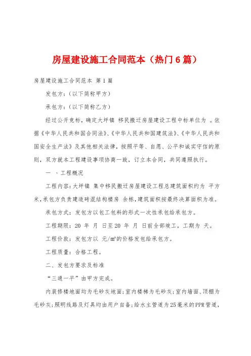 房屋建设施工合同范本(热门6篇)