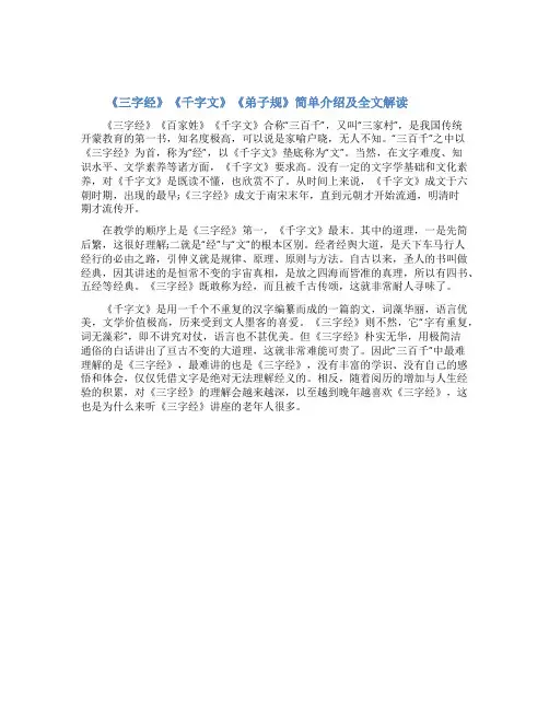 《三字经》《弟子规》《千字文》《女儿经》介绍及全文解读