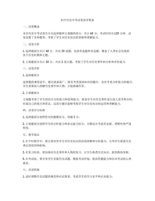 初中历史中考试卷讲评教案