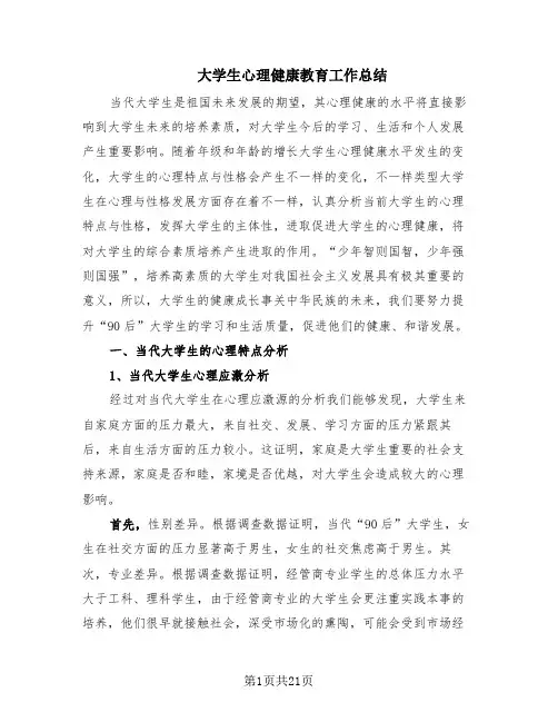 大学生心理健康教育工作总结(8篇)