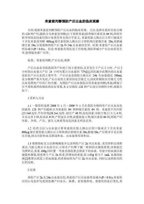 米索前列醇预防产后出血的临床观察_0
