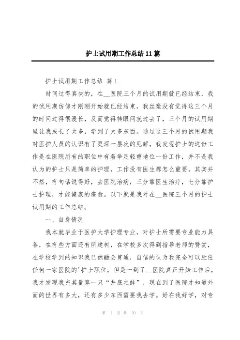 护士试用期工作总结11篇
