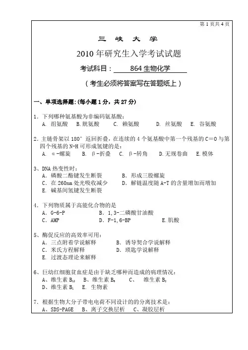 三峡大学研究生入学考试试卷(生物化学)