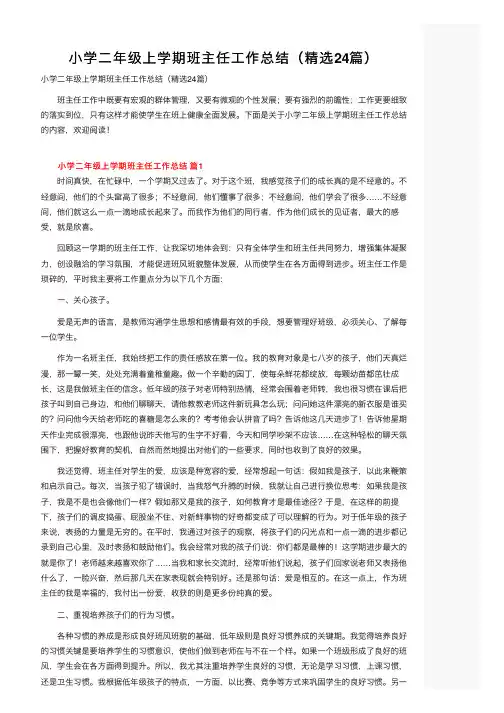 小学二年级上学期班主任工作总结（精选24篇）