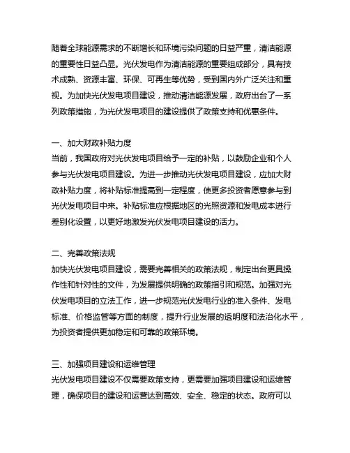 关于加快光伏发电项目建设的若干政策措施