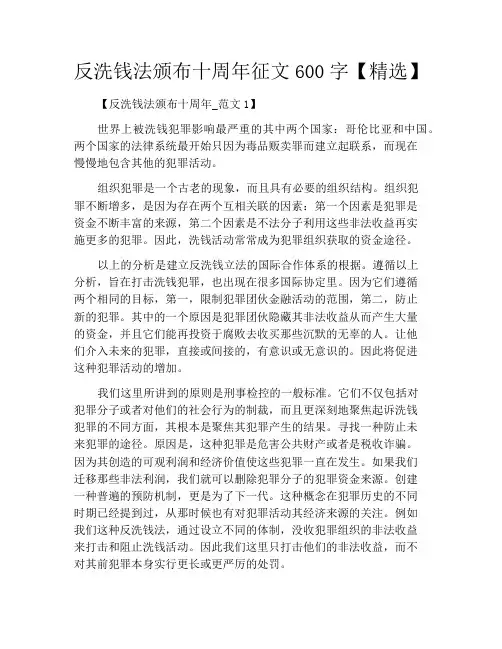 中小学优选作文之反洗钱法颁布十周年征文600字【精选】