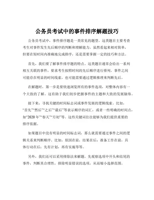 公务员考试中的事件排序解题技巧