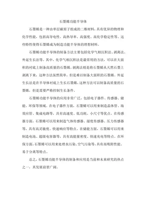 石墨烯功能半导体