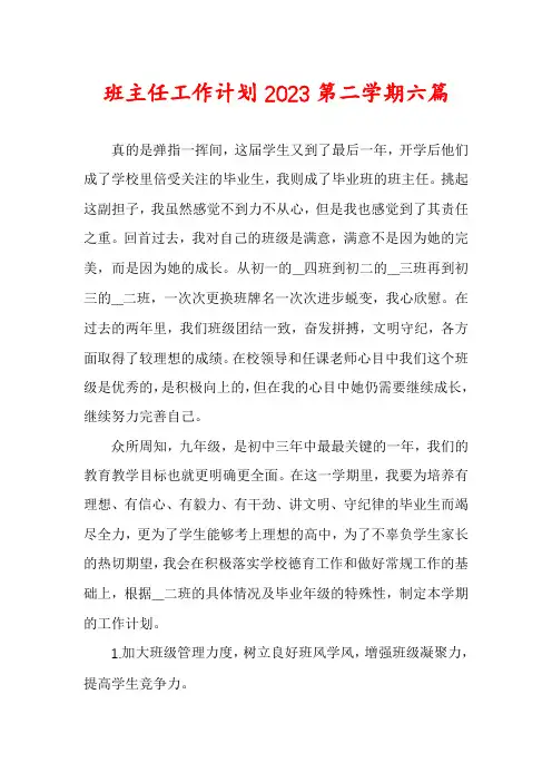 班主任工作计划2023第二学期六篇