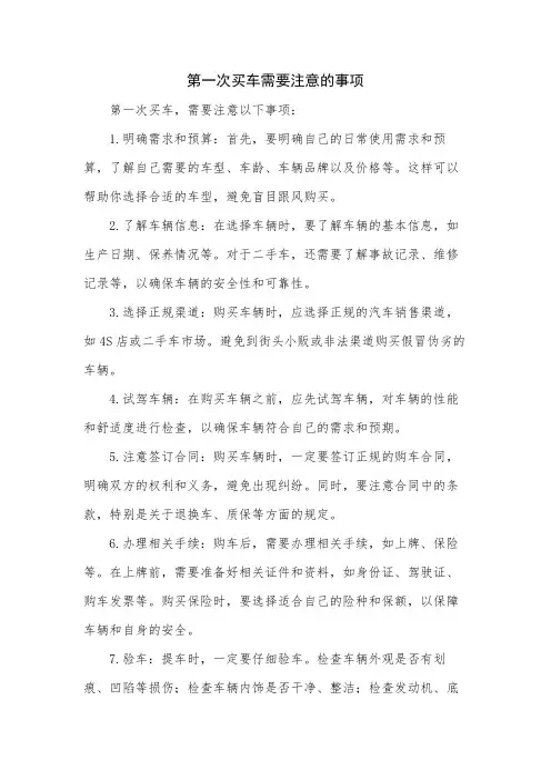 第一次买车需要注意的事项
