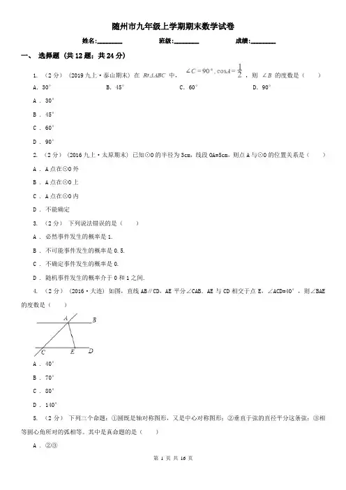 随州市九年级上学期期末数学试卷
