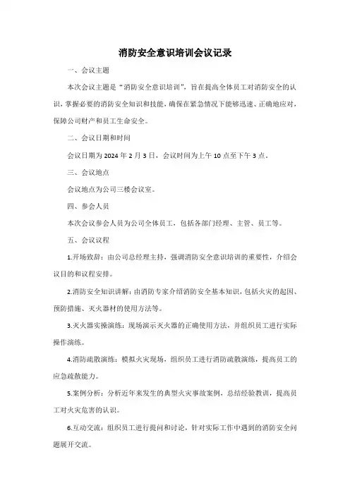 消防安全意识培训会议记录
