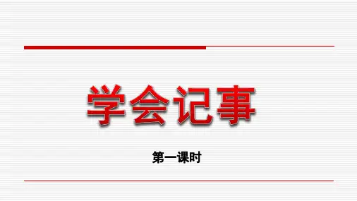 部编版七年级语文第二单元写作《学会记事》