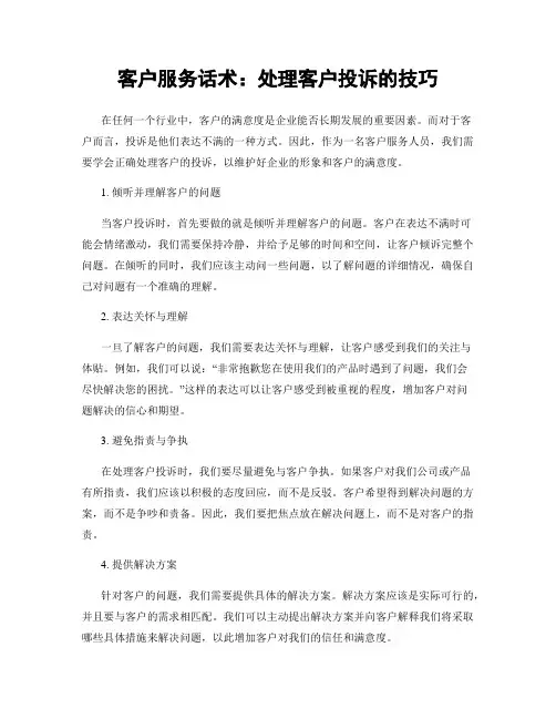 客户服务话术：处理客户投诉的技巧