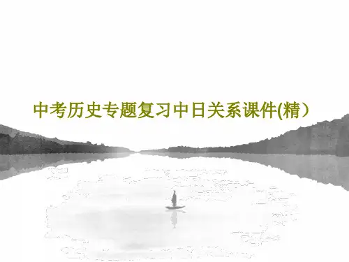 中考历史专题复习中日关系课件(精)PPT文档共36页