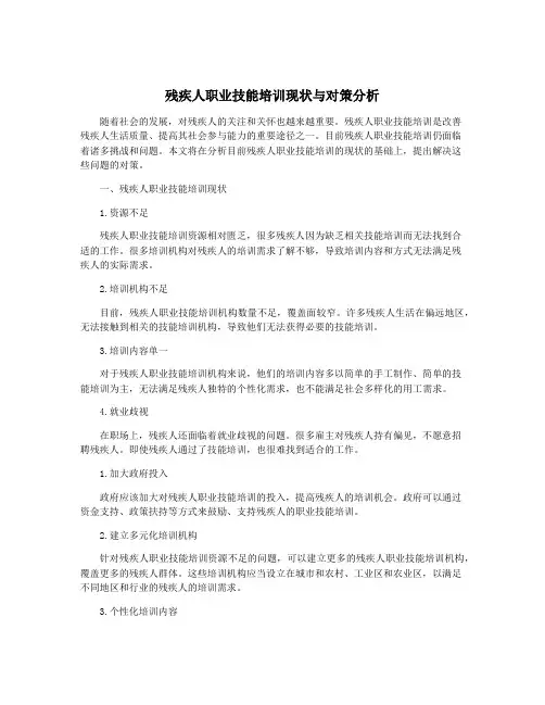 残疾人职业技能培训现状与对策分析