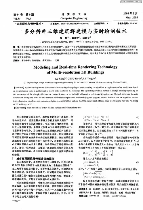 多分辨率三维建筑群建模与实时绘制技术