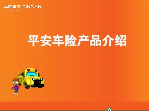 平安车险产品相关知识介绍