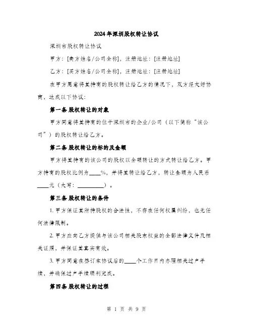 2024年深圳股权转让协议（三篇）