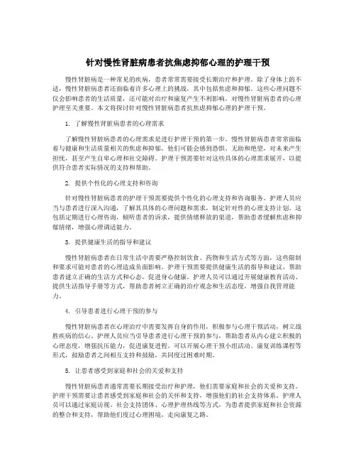 针对慢性肾脏病患者抗焦虑抑郁心理的护理干预